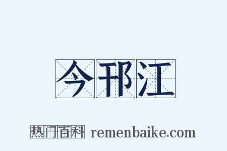 今邗江是什么意思的图片